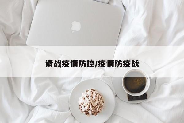 请战疫情防控/疫情防疫战