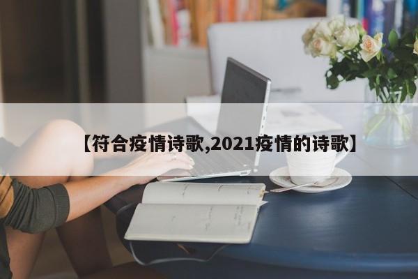 【符合疫情诗歌,2021疫情的诗歌】