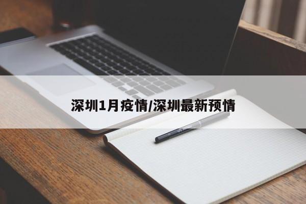 深圳1月疫情/深圳最新预情
