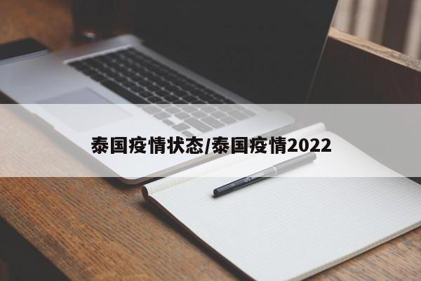 泰国疫情状态/泰国疫情2022