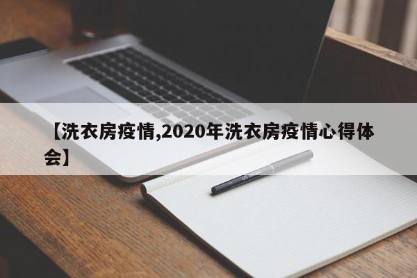 【洗衣房疫情,2020年洗衣房疫情心得体会】