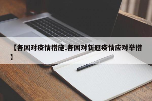 【各国对疫情措施,各国对新冠疫情应对举措】
