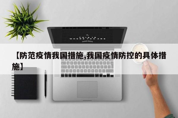 【防范疫情我国措施,我国疫情防控的具体措施】