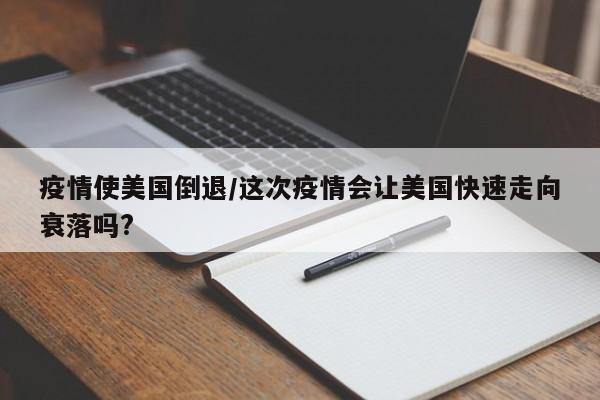 疫情使美国倒退/这次疫情会让美国快速走向衰落吗?