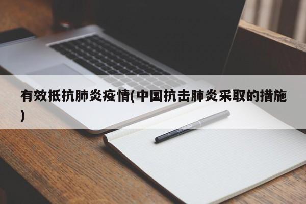 有效抵抗肺炎疫情(中国抗击肺炎采取的措施)