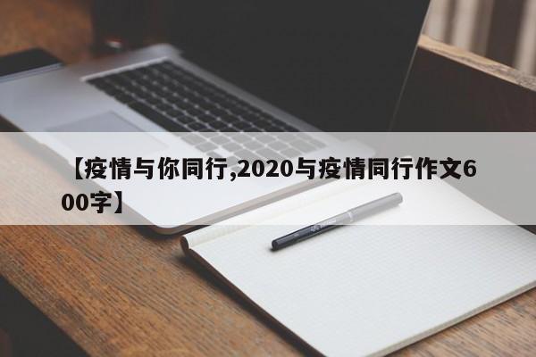 【疫情与你同行,2020与疫情同行作文600字】