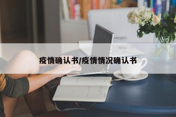疫情确认书/疫情情况确认书